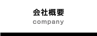 会社概要