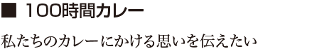 100時間カレー