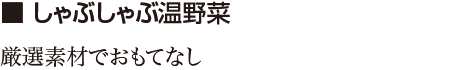 しゃぶしゃぶ温野菜