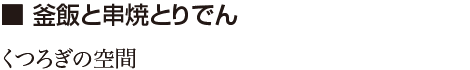 釜飯と串焼とりでん